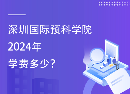 深圳国际预科学院2024年学费多少？