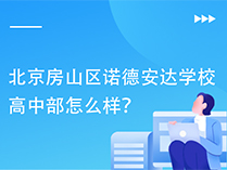 北京房山区诺德安达学校高中部怎么样？
