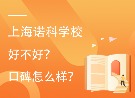 上海诺科学校好不好？口碑怎么样？