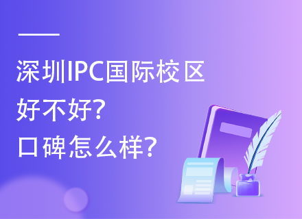 深圳IPC国际校区好不好？口碑怎么样？