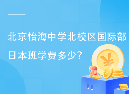 北京怡海中学北校区国际部日本班学费多少？