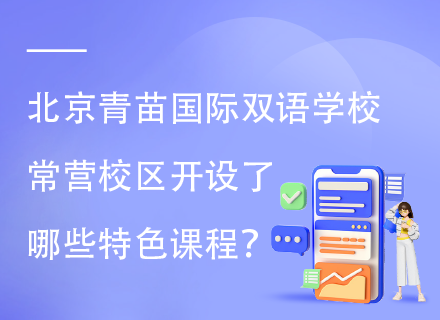 北京青苗国际双语学校常营校区开设了哪些特色课程？