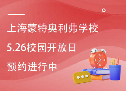 上海蒙特奥利弗学校5.26校园开放日，预约进行中