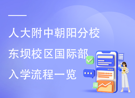 人大附中朝阳分校东坝校区国际部入学流程一览