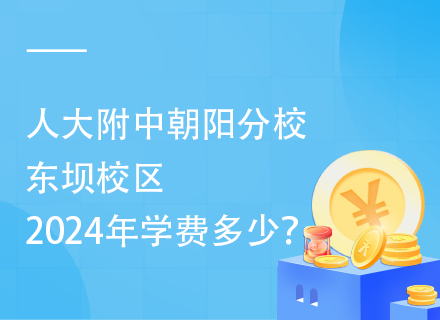 人大附中朝阳分校东坝校区2024年学费多少？