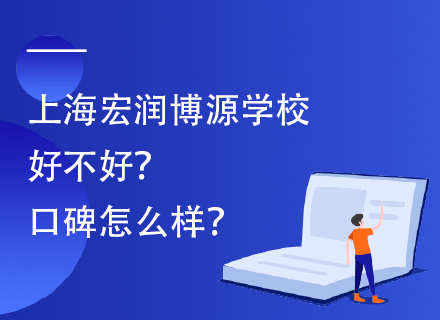 上海宏润博源学校好不好？口碑怎么样？