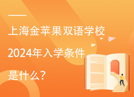 上海金苹果双语学校2024年入学条件是什么？