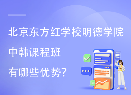 北京东方红学校明德学院中韩课程班有哪些优势？