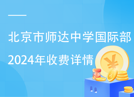 北京市师达中学国际部2024年收费详情