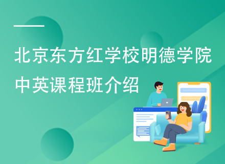 北京东方红学校明德学院中英课程班介绍