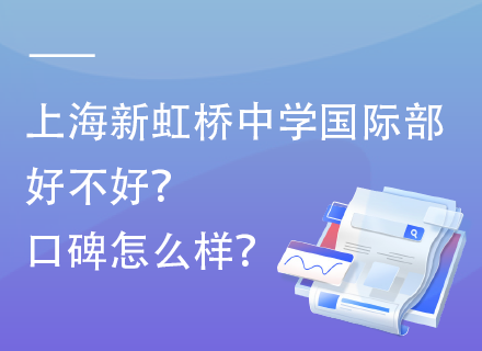 上海新虹桥中学国际部好不好？口碑怎么样？