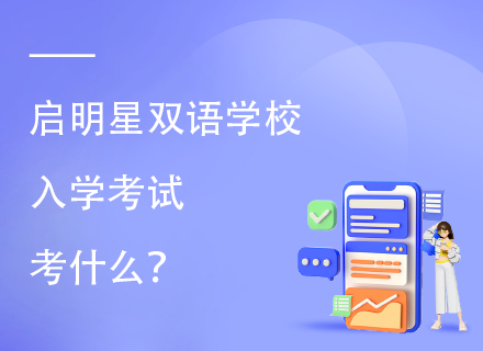 启明星双语学校入学考试考什么？