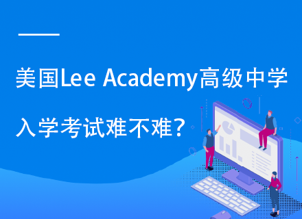 美国Lee Academy高级中学入学考试难不难？