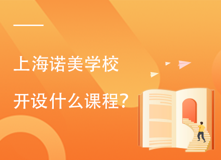 上海诺美学校开设什么课程？