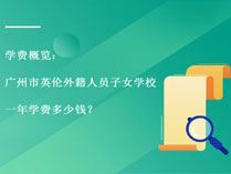 学费概览：广州市英伦外籍人员子女学校一年学费多少钱？