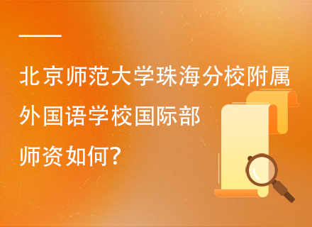 北京师范大学珠海分校附属外国语学校国际部师资如何？