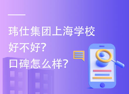 玮仕集团上海学校好不好？口碑怎么样？