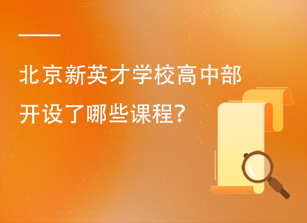 北京新英才学校高中部开设了哪些课程？