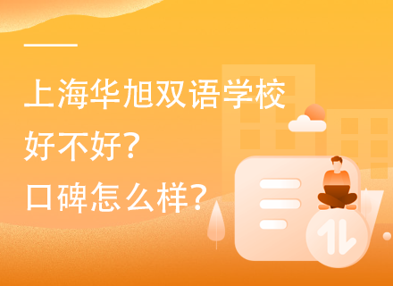 上海华旭双语学校好不好？口碑怎么样？