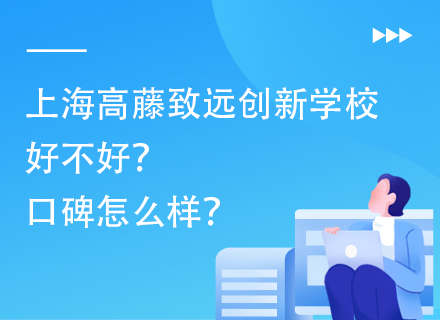 上海高藤致远创新学校好不好？口碑怎么样？