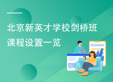 北京新英才学校剑桥班课程设置一览