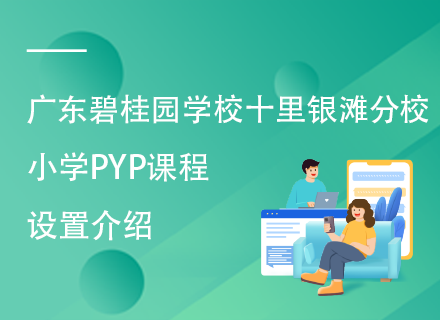 广东碧桂园学校十里银滩分校小学PYP课程设置介绍