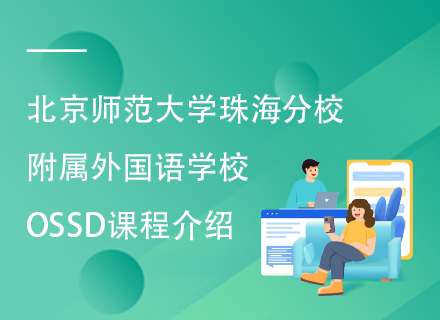 北京师范大学珠海分校附属外国语学校OSSD课程介绍