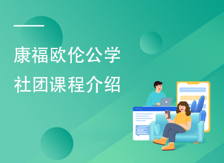 康福欧伦公学社团课程介绍