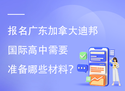 报名广东加拿大迪邦国际高中需要准备哪些材料？