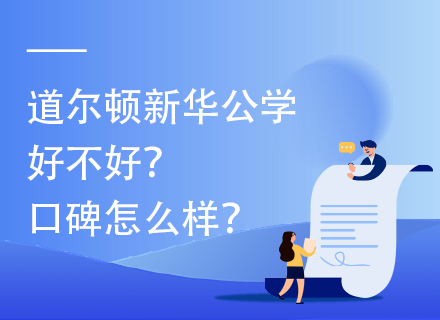 道尔顿新华公学好不好？口碑怎么样？