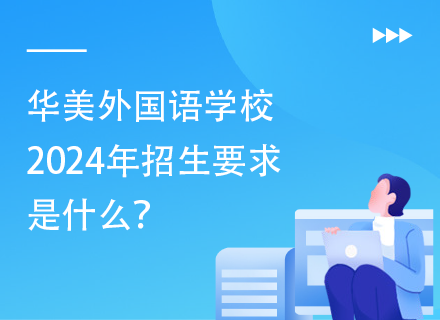 华美外国语学校2024年招生要求是什么？