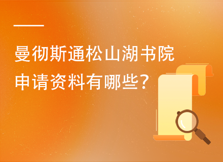 曼彻斯通松山湖书院申请资料有哪些？