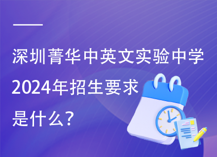 深圳菁华中英文实验中学2024年招生要求是什么？