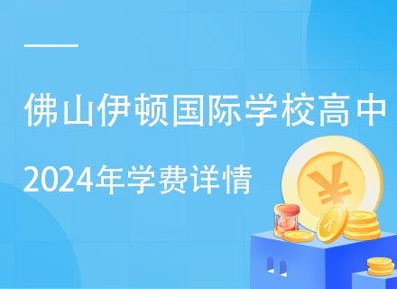 佛山伊顿国际学校高中2024年学费详情