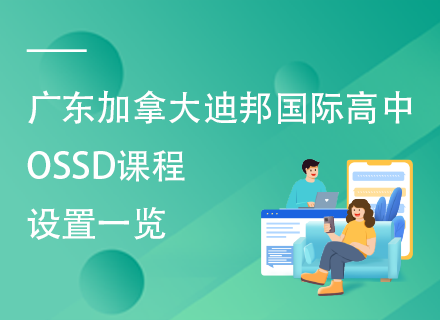 广东加拿大迪邦国际高中OSSD课程设置一览