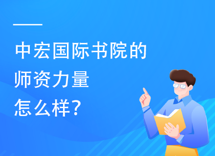 中宏国际书院的师资力量怎么样？