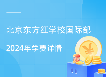 北京东方红学校国际部2024年学费详情