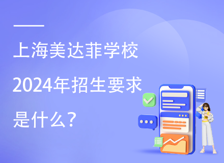 上海美达菲学校2024年招生要求是什么？