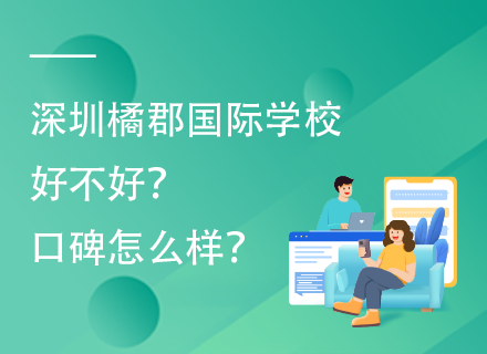 深圳橘郡国际学校好不好？口碑怎么样？