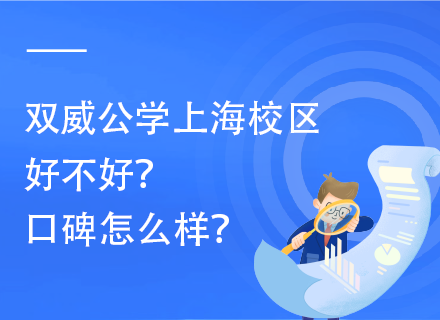 双威公学上海校区好不好？口碑怎么样？