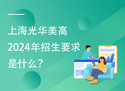 上海光华美高2024年招生要求是什么？