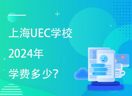 上海UEC学校2024年学费多少？