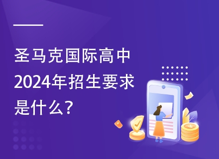 圣马克国际高中2024年招生要求是什么？