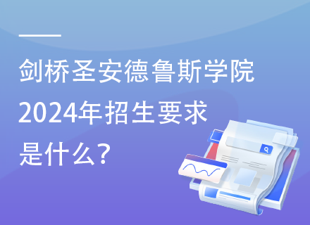 剑桥圣安德鲁斯学院2024年招生要求是什么？