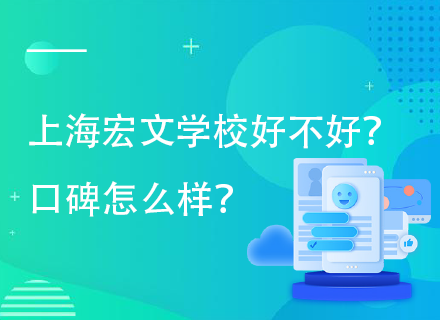 上海宏文学校好不好？口碑怎么样？