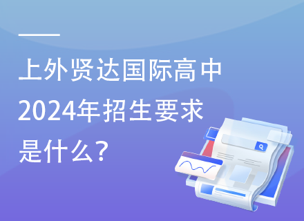 上外贤达国际高中2024年招生要求是什么？