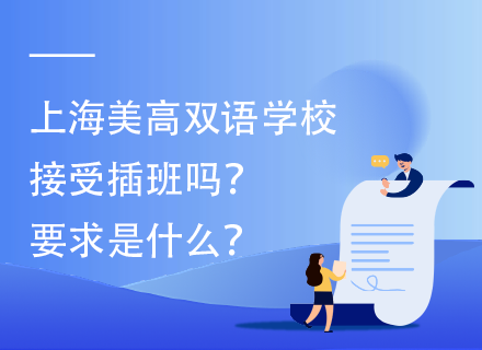 上海美高双语学校接受插班吗？要求是什么？