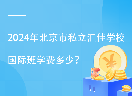 2024年北京市私立汇佳学校国际班学费多少？