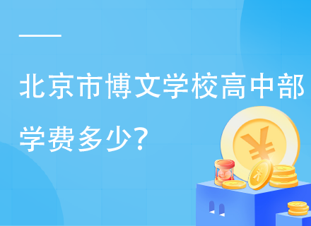 北京市博文学校高中部学费多少？