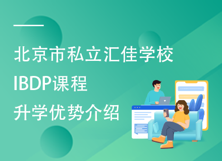 北京市私立汇佳学校IBDP课程升学优势介绍